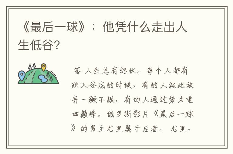 《最后一球》:他凭什么走出人生低谷?
