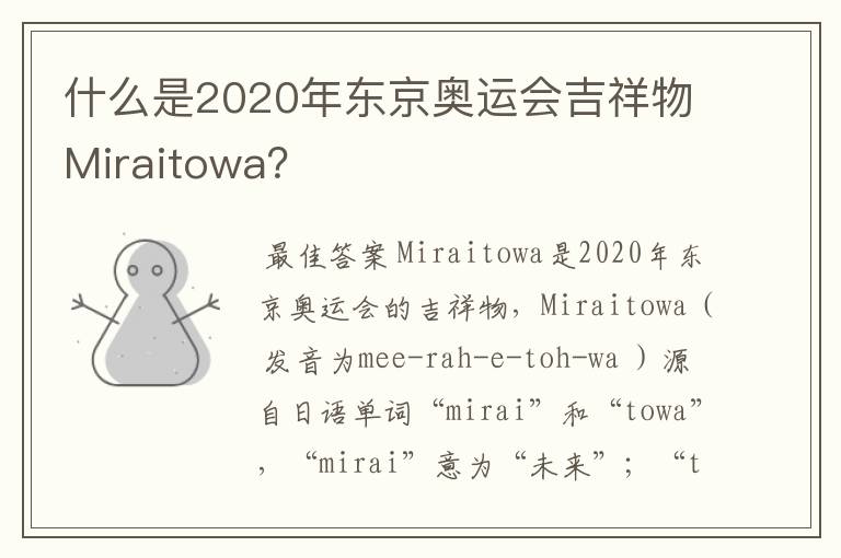 什么是2020年东京奥运会吉祥物Miraitowa?