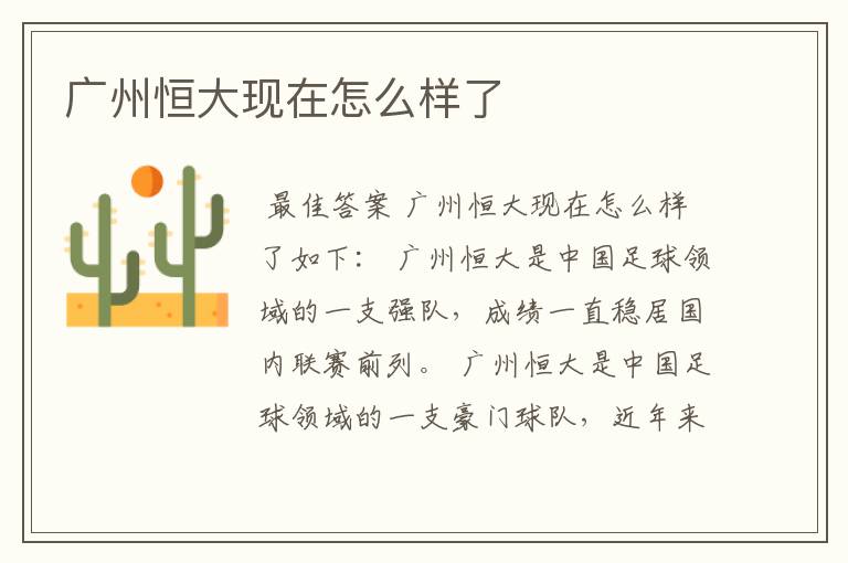 广州恒大现在怎么样了