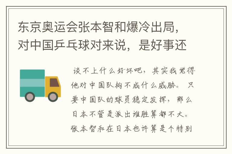 东京奥运会张本智和爆冷出局,对中国乒乓球对来说,是好事还是坏事?