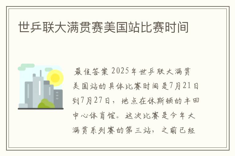 世乒联大满贯赛美国站比赛时间