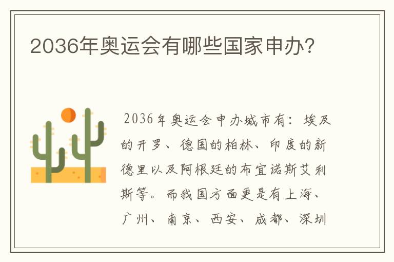 2036年奥运会有哪些国家申办?