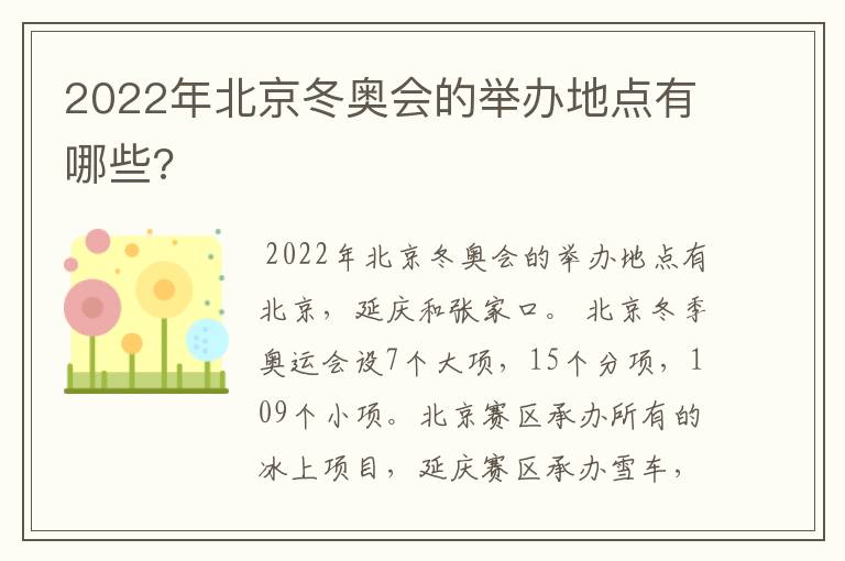 2022年北京冬奥会的举办地点有哪些?