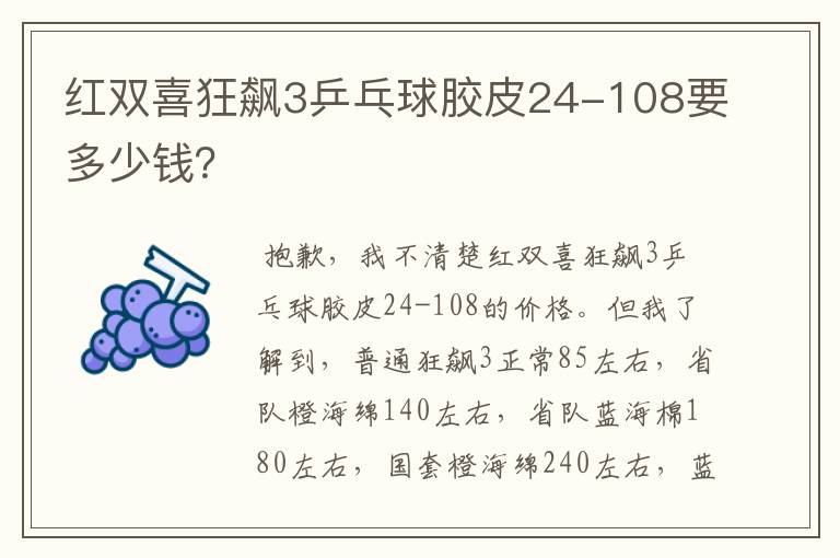 红双喜狂飙3乒乓球胶皮24-108要多少钱?