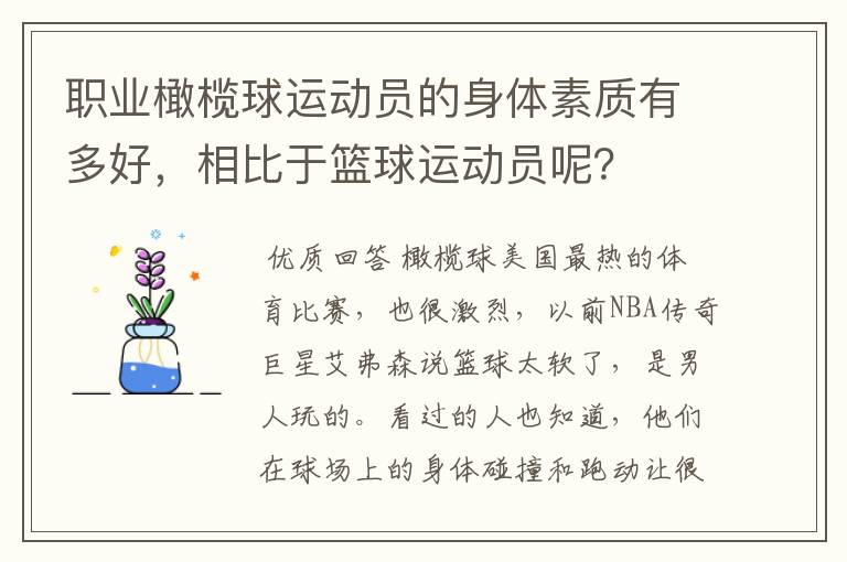 职业橄榄球运动员的身体素质有多好,相比于篮球运动员呢?