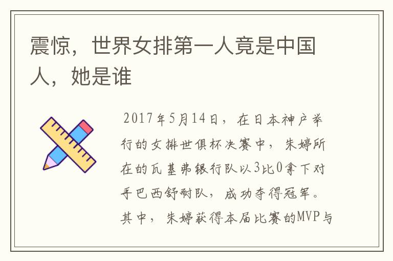 震惊,世界女排第一人竟是中国人,她是谁
