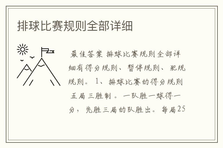 排球比赛规则全部详细