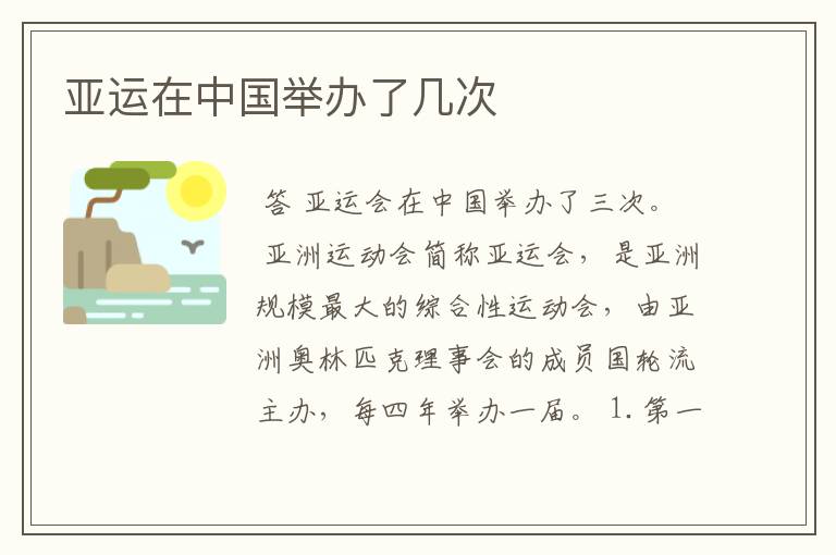 亚运在中国举办了几次