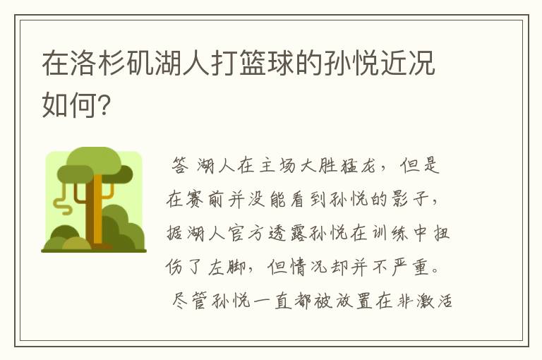 在洛杉矶湖人打篮球的孙悦近况如何？