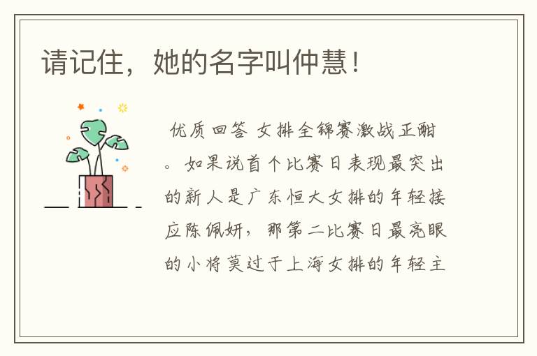 请记住，她的名字叫仲慧！
