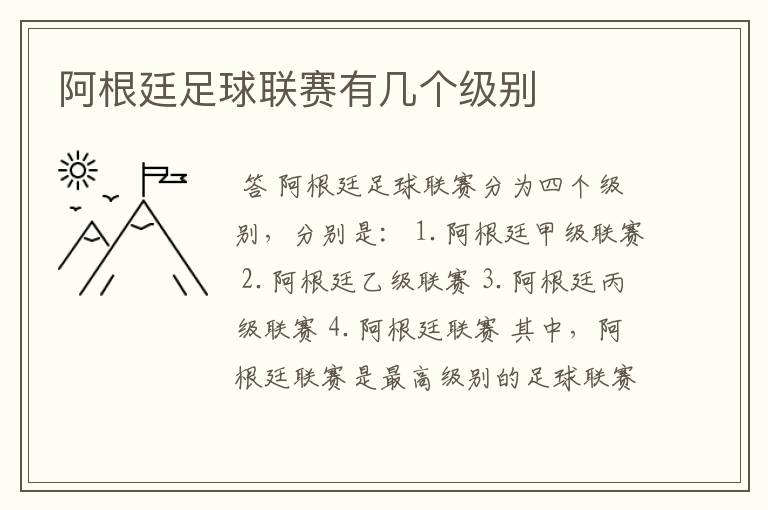 阿根廷足球联赛有几个级别