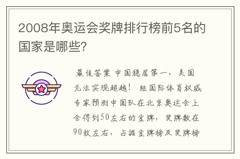 2008年奥运会奖牌排行榜前5名的国家是哪些?