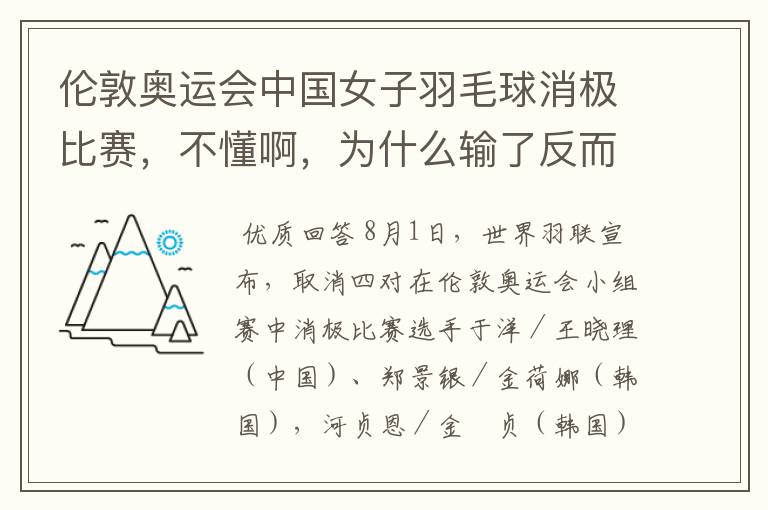 伦敦奥运会中国女子羽毛球消极比赛,不懂啊,为什么输了反而是为了赢呢?田忌赛马很好理解,这个真搞不懂