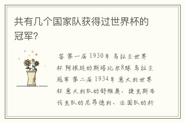 共有几个国家队获得过世界杯的冠军?