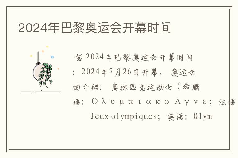 2024年巴黎奥运会开幕时间