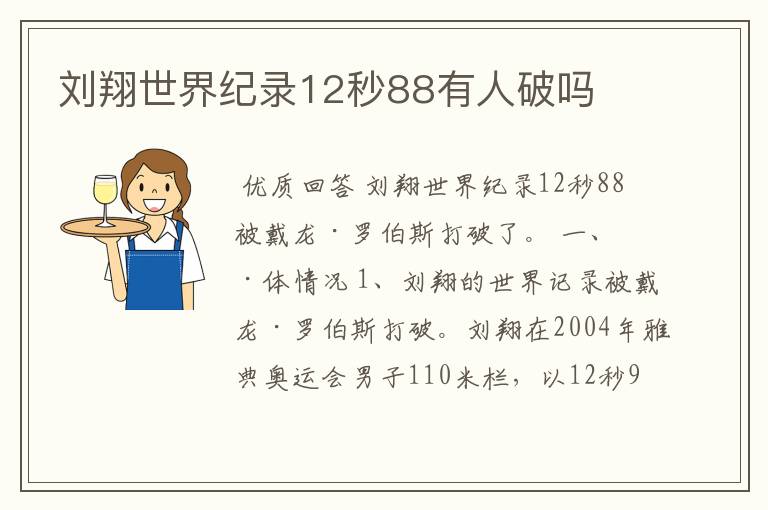 刘翔世界纪录12秒88有人破吗