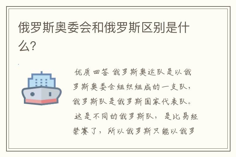 俄罗斯奥委会和俄罗斯区别是什么?