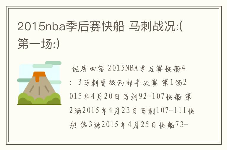 2015nba季后赛快船 马刺战况:(第一场:)