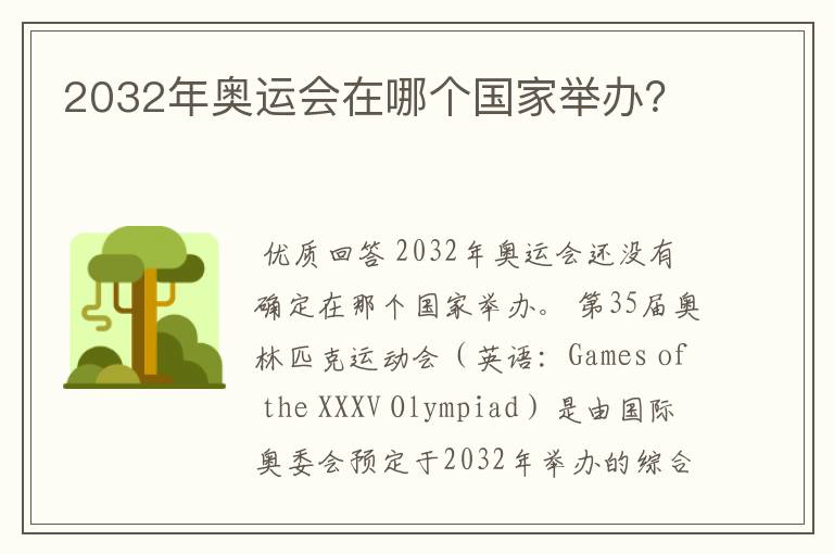 2032年奥运会在哪个国家举办?