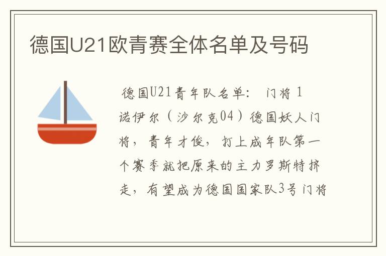 德国U21欧青赛全体名单及号码