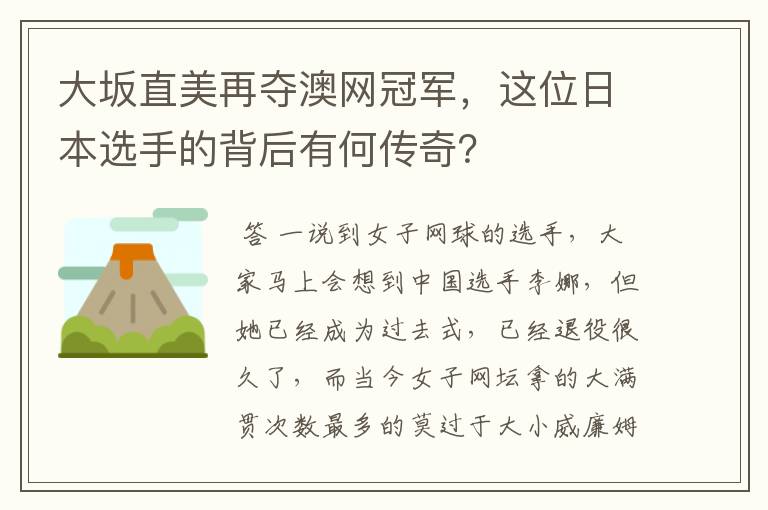 大坂直美再夺澳网冠军，这位日本选手的背后有何传奇？