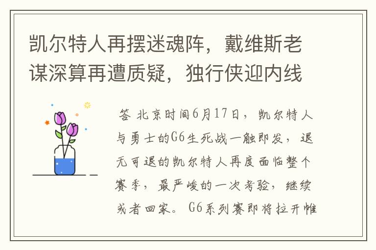 凯尔特人再摆迷魂阵,戴维斯老谋深算再遭质疑,独行侠迎内线巨塔