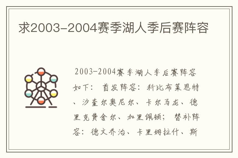 求2003-2004赛季湖人季后赛阵容