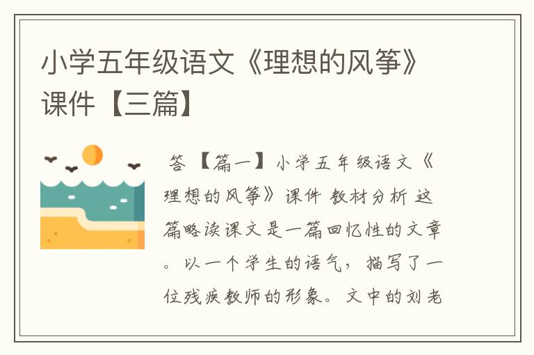 小学五年级语文《理想的风筝》课件【三篇】