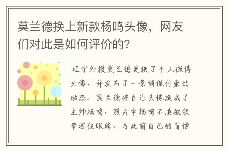 莫兰德换上新款杨鸣头像,网友们对此是如何评价的?