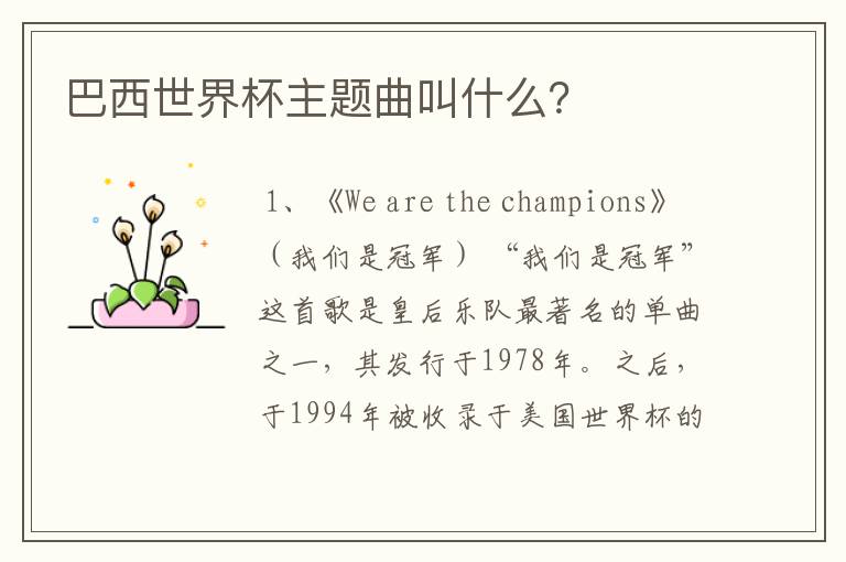 巴西世界杯主题曲叫什么？