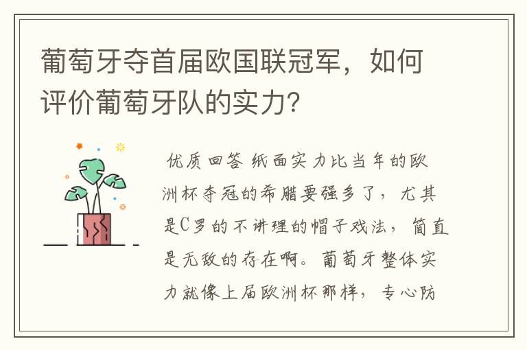 葡萄牙夺首届欧国联冠军,如何评价葡萄牙队的实力?