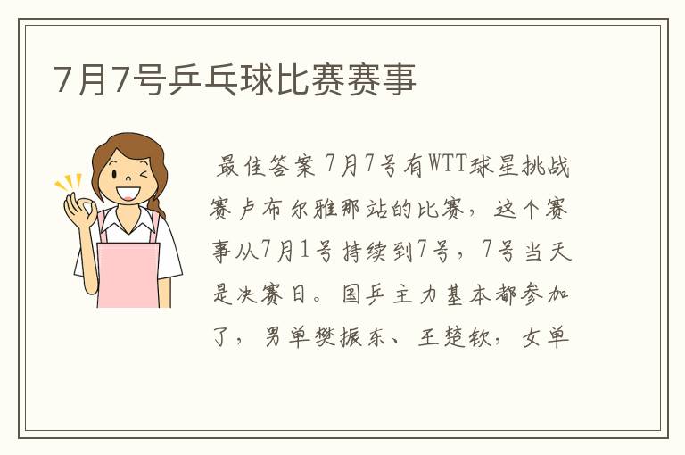 7月7号乒乓球比赛赛事