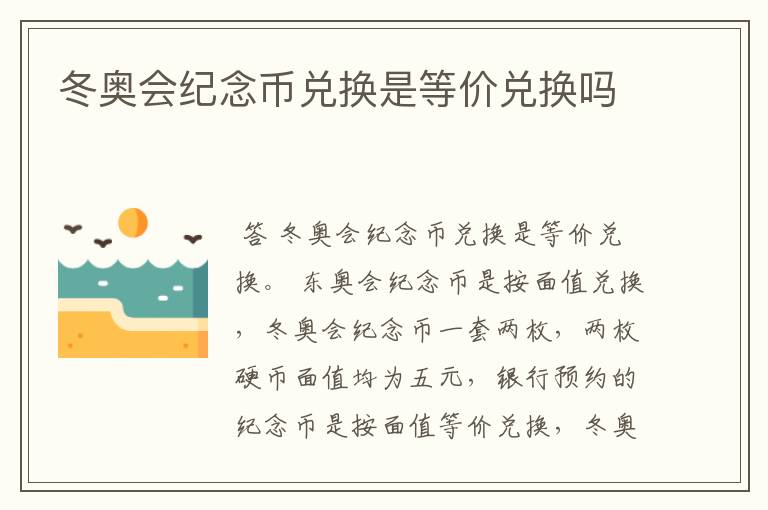 冬奥会纪念币兑换是等价兑换吗