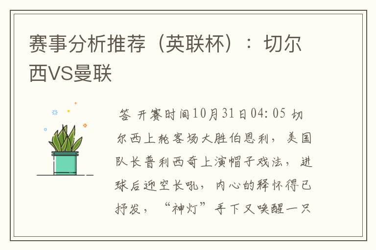 赛事分析推荐(英联杯):切尔西VS曼联