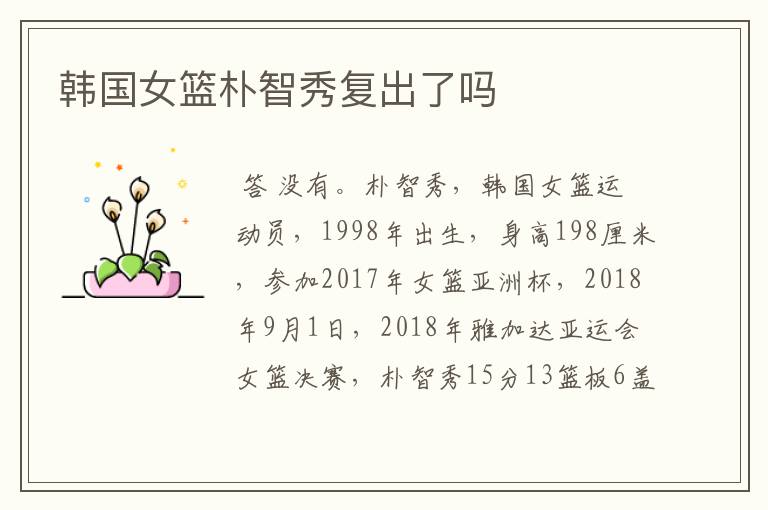 韩国女篮朴智秀复出了吗