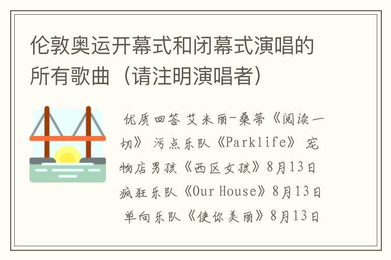 伦敦奥运开幕式和闭幕式演唱的所有歌曲(请注明演唱者)