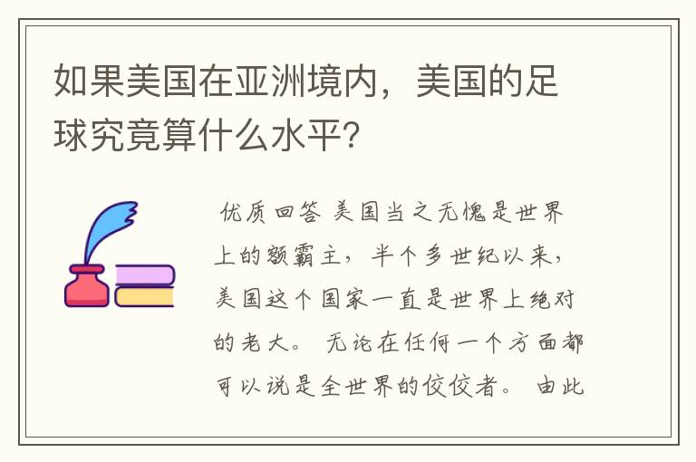 如果美国在亚洲境内,美国的足球究竟算什么水平?
