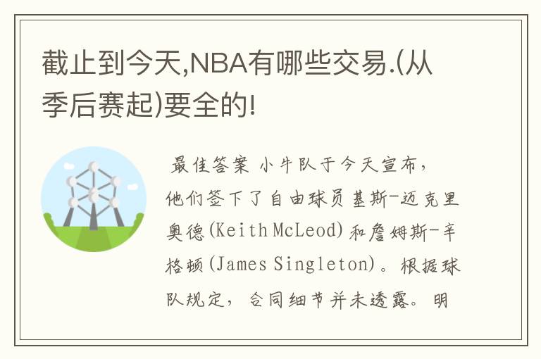 截止到今天,NBA有哪些交易.(从季后赛起)要全的!