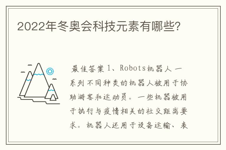 2022年冬奥会科技元素有哪些？