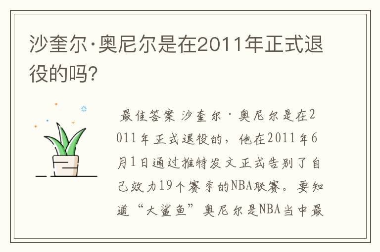 沙奎尔·奥尼尔是在2011年正式退役的吗?