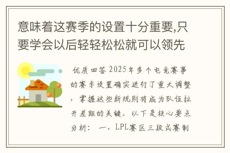 意味着这赛季的设置十分重要,只要学会以后轻轻松松就可以领先没熟悉新设置的