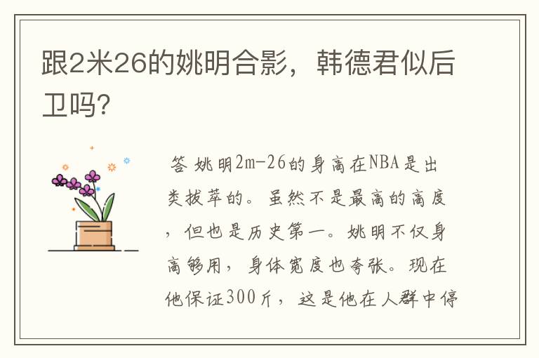 跟2米26的姚明合影,韩德君似后卫吗?