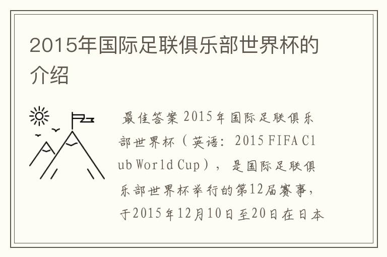 2015年国际足联俱乐部世界杯的介绍