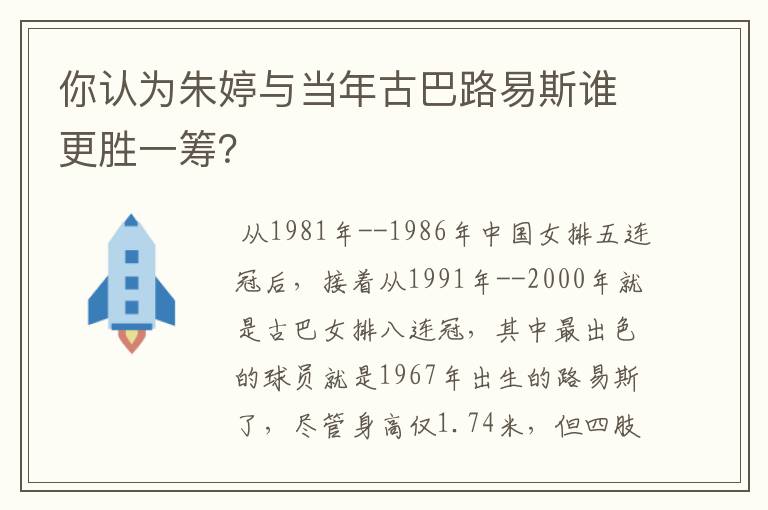 你认为朱婷与当年古巴路易斯谁更胜一筹?