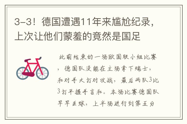 3-3!德国遭遇11年来尴尬纪录,上次让他们蒙羞的竟然是国足