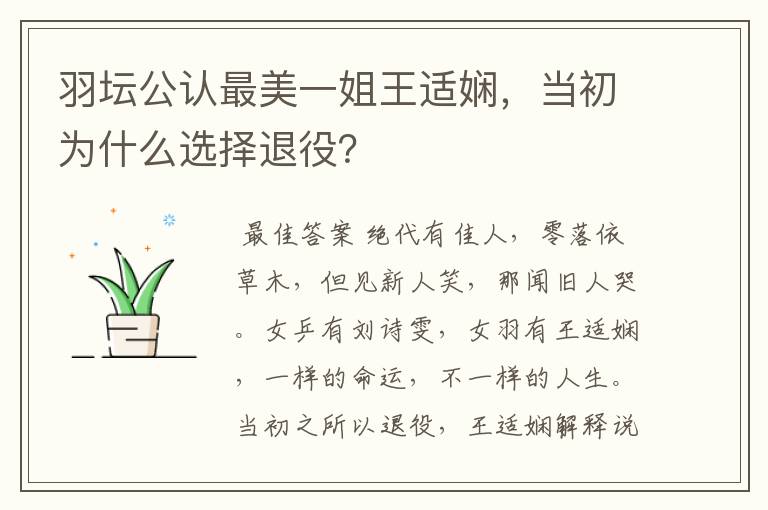羽坛公认最美一姐王适娴,当初为什么选择退役?
