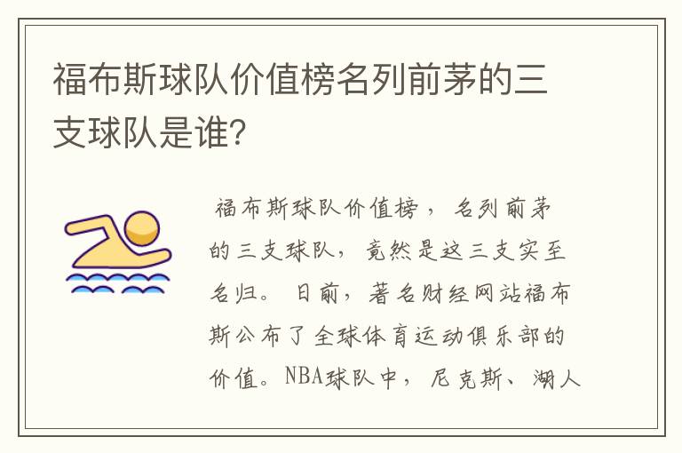 福布斯球队价值榜名列前茅的三支球队是谁?