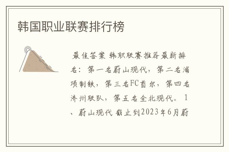 韩国职业联赛排行榜