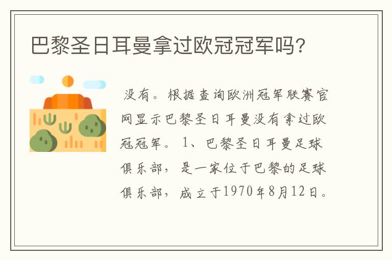 巴黎圣日耳曼拿过欧冠冠军吗?