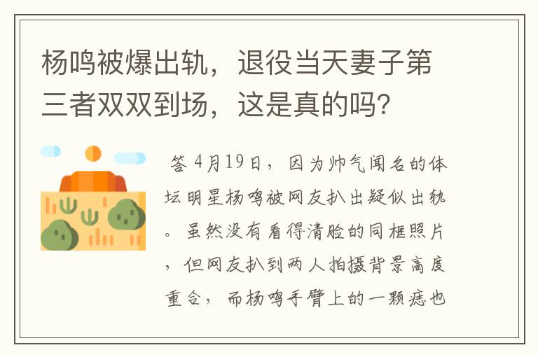 杨鸣被爆出轨，退役当天妻子第三者双双到场，这是真的吗？
